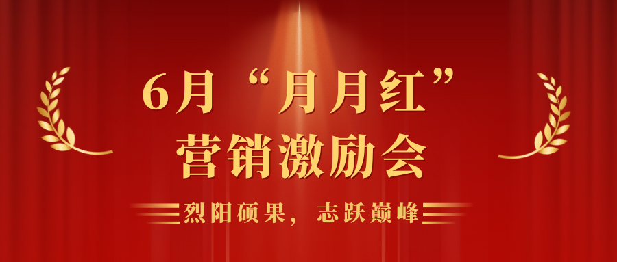 烈陽碩果，志躍巔峰 | 靈通展覽展示集團(tuán)營(yíng)銷平臺(tái)6月“月月紅”員工激勵(lì)會(huì)